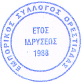 ΛΟΓΟΤΥΠΟ-ΕΣ-ΟΡΕΣΤΙΑΔΑΣ-1